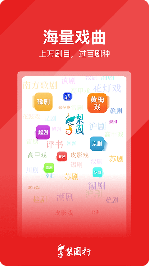 梨园行戏曲最新版
