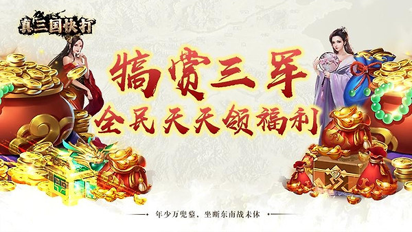 真三国快打九游客户端
