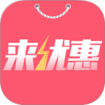 来优惠最新版