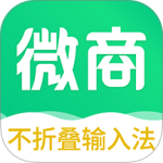 不折叠微商输入法app