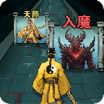 诡道修真路官方版