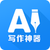ai写作神器