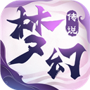 梦幻传说官方正版
