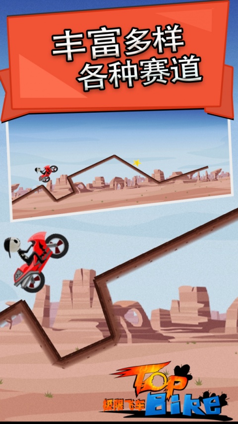 极限飞车官方正版(Top Bike)