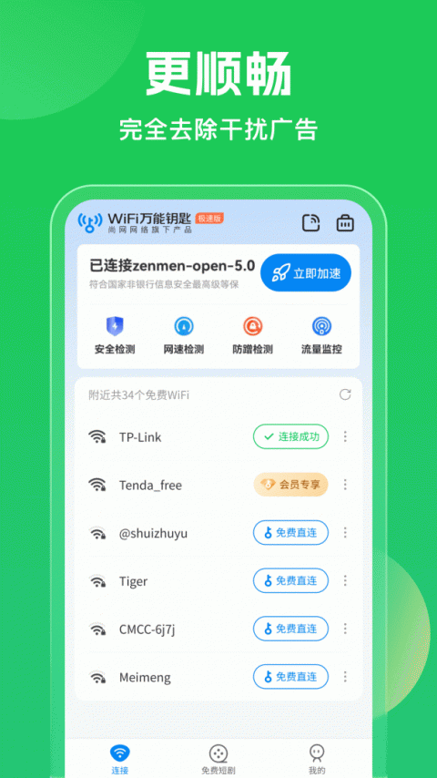 WiFi万能钥匙官方版