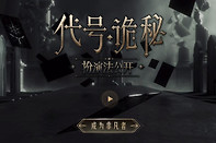 《代号：诡秘》手游官网地址
