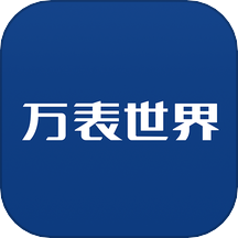 万表世界app