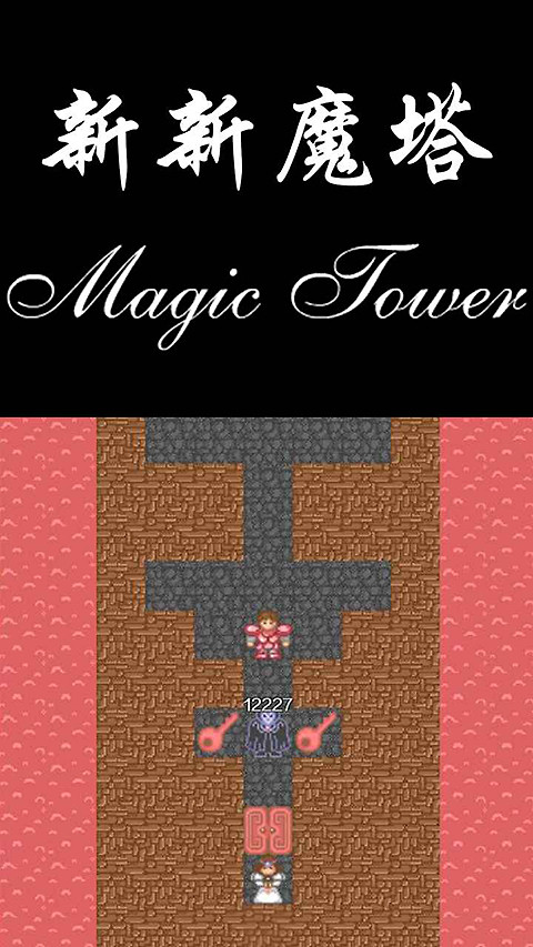新新魔塔官方正版