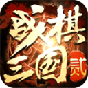 战棋三国2（战棋策略）