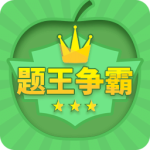 题王争霸官方版app