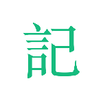 吾记日记app