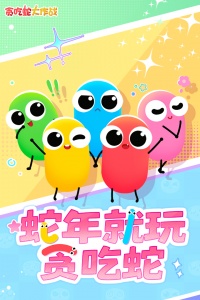 贪吃蛇大作战手游