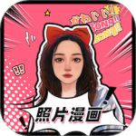 照片漫画app