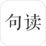 句读app