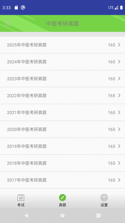 中医考研真题app