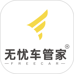 无忧车管家app