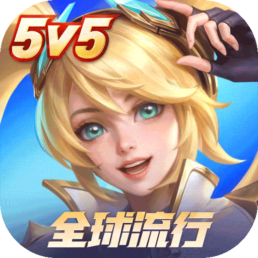 决胜巅峰官方版(mobile legends)