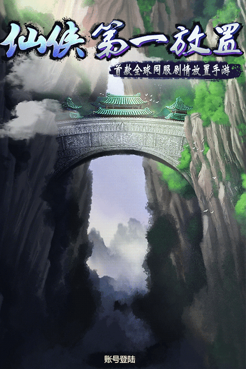 仙侠第一放置九游渠道服