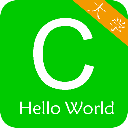 c语言学习编程宝典