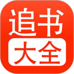 追书大全官方版