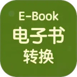 电子书转换器app