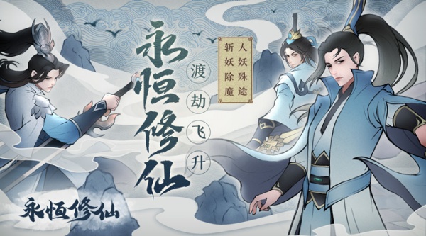 永恒修仙手游