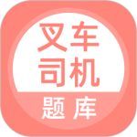 叉车司机题库app