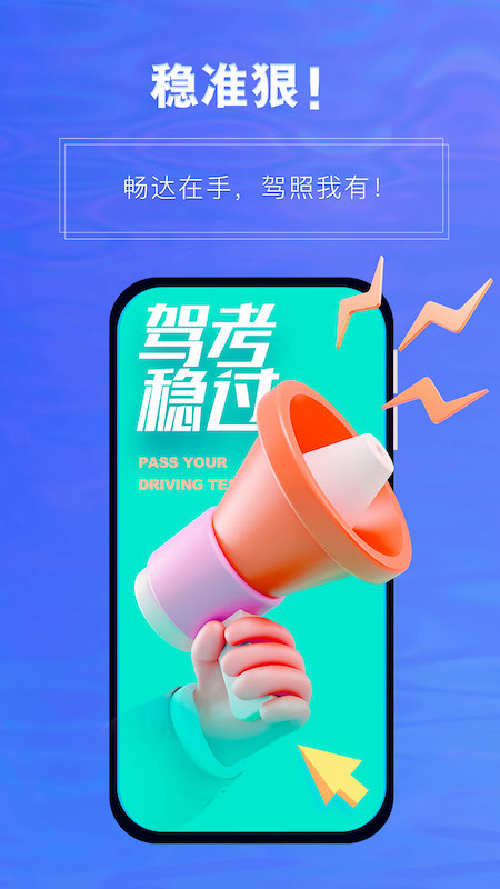 畅达驾考通官方版