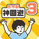 神回避3官方正版