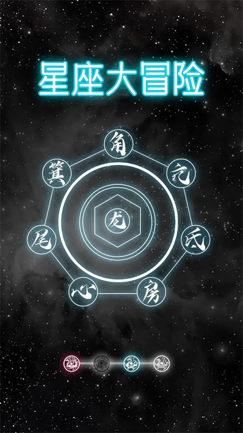 星座大冒险官方正版