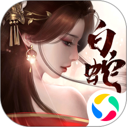 白蛇仙劫官方正版