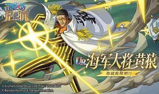 618狂欢盛典：《航海王 启航》海军大将·黄猿光速降临，福利拉满！