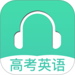 高考英语听力app