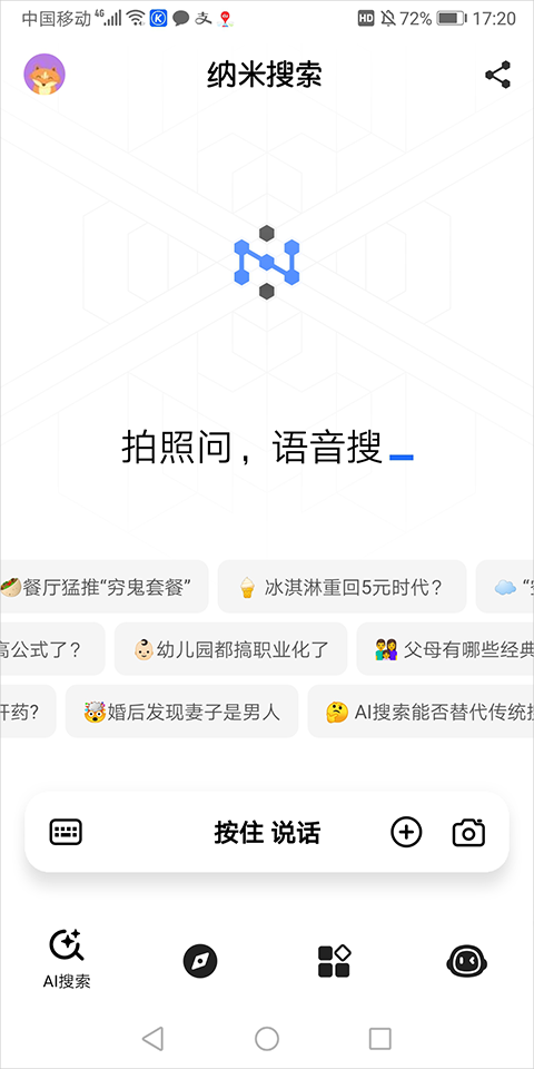 纳米AI搜索app