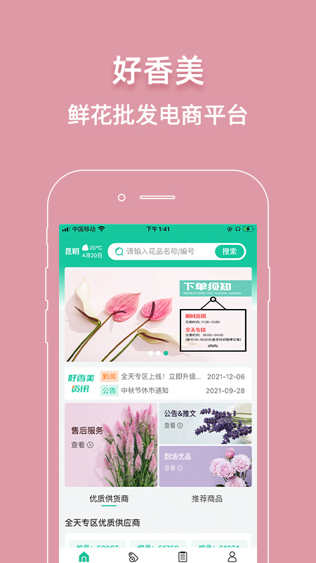 好香美鲜花最新版