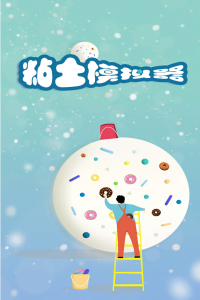 粘土模拟器最新版