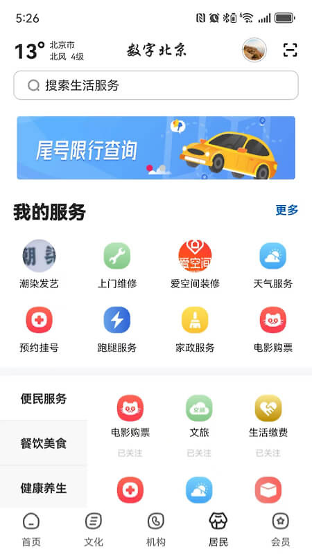 数字北京官方版