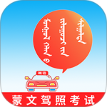 蒙文驾考app