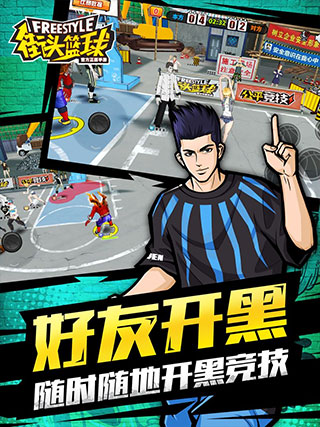 街头篮球最新版