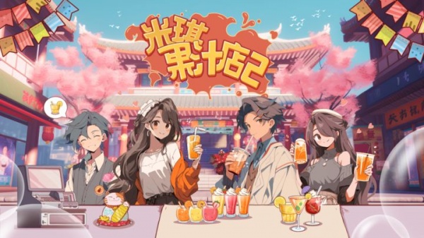米琪果汁店2官方版