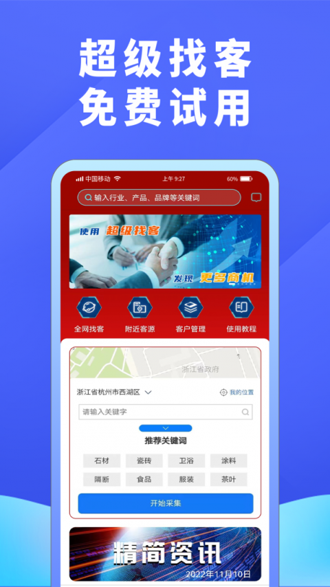 超级找客app