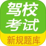 驾校考试题库通app