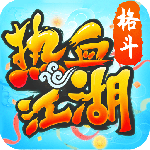 热血江湖手游高爆版