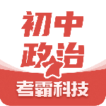 初中政治官方版