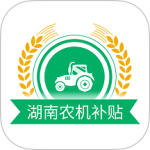 湖南农机补贴app