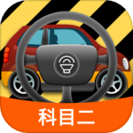 科目二模拟驾驶学车app
