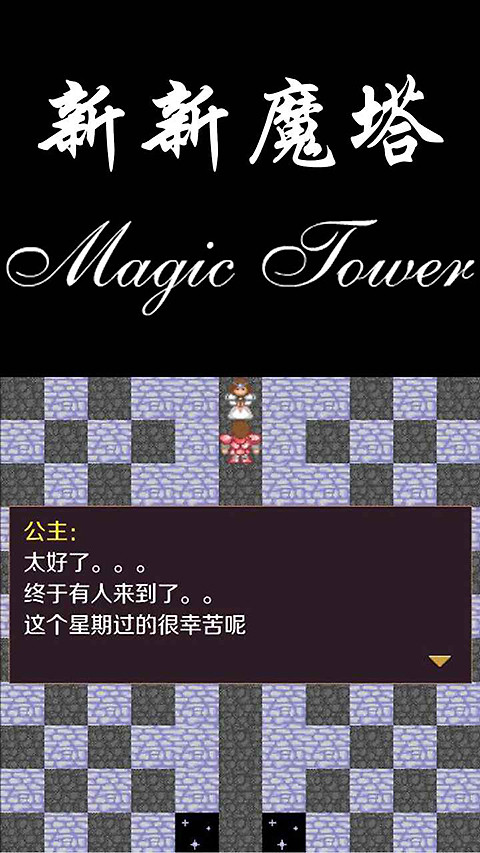 新新魔塔官方正版