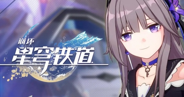 崩坏星穹铁道