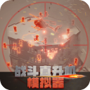 战斗直升机模拟器游戏