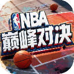 nba巅峰对决官方版